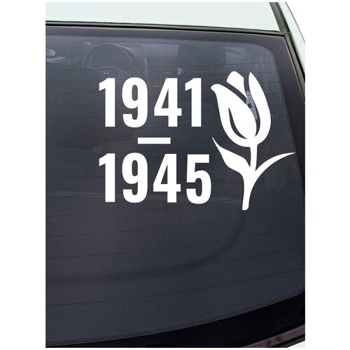 Наклейка на авто ' 1945 ', 12x17см. (Великая Отечественная война)