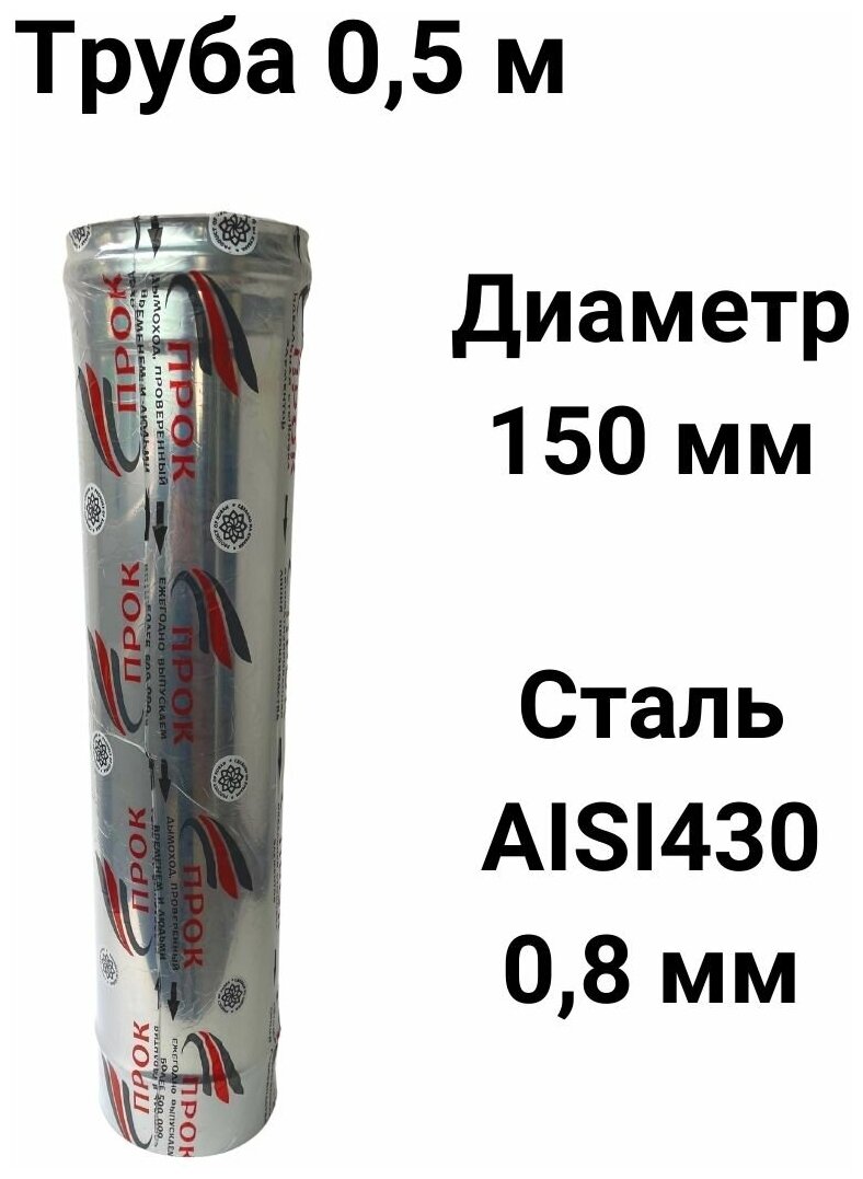 Труба одностенная для дымохода 05 м D 150 мм нержавейка (08/430) 