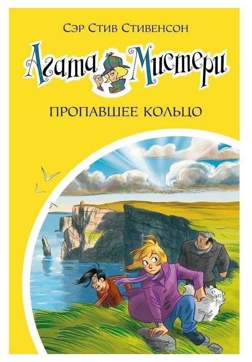 Книга Агата Мистери. Кн.30. Пропавшее кольцо