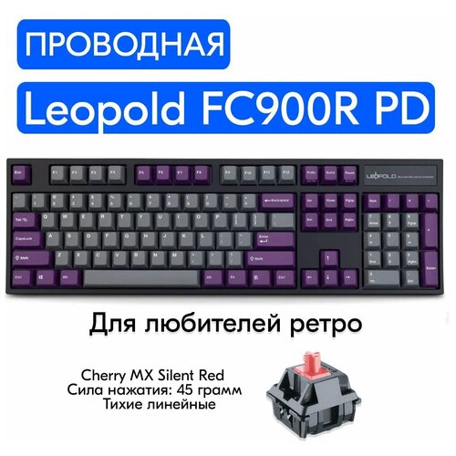 Игровая механическая клавиатура Leopold FC900R PD Gray/Purple переключатели Cherry MX Silent Red, английская раскладка