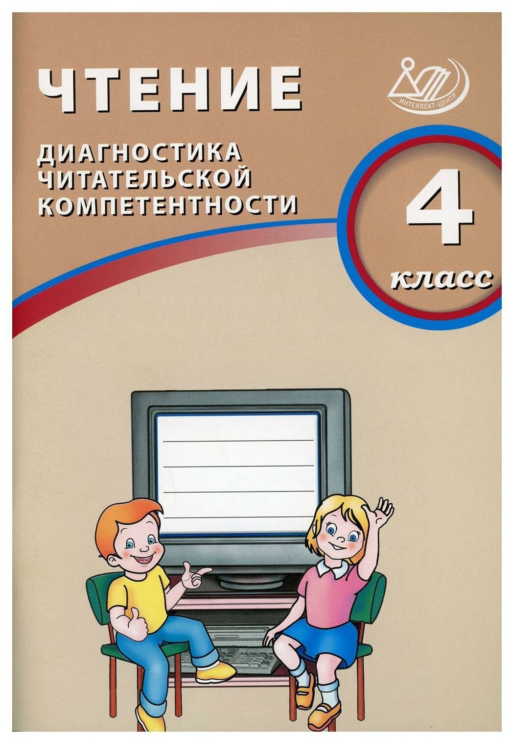 Чтение. 4 класс. Диагностика читательской компетентности. Учебное пособие - фото №1