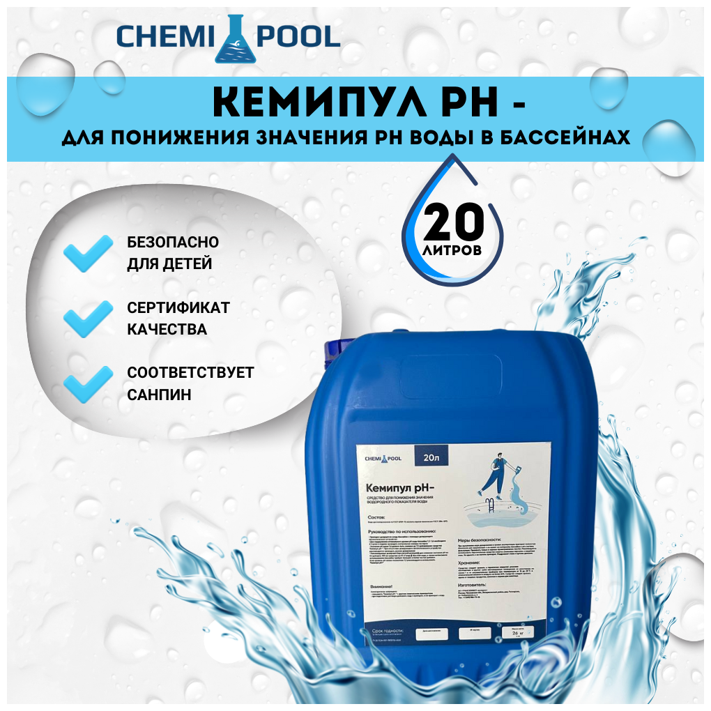 Кемипул PH-минус 20л, жидкое средство для понижения уровня pH воды в бассейне, химия для бассейна - фотография № 1