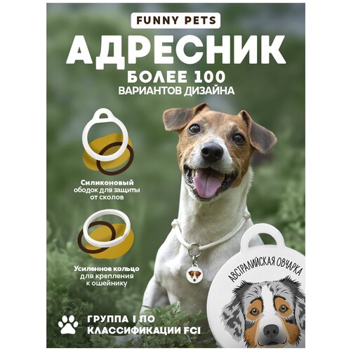 Адресник для собак с гравировкой(печать), Funny Pets 1 FCI, нержавеющая сталь