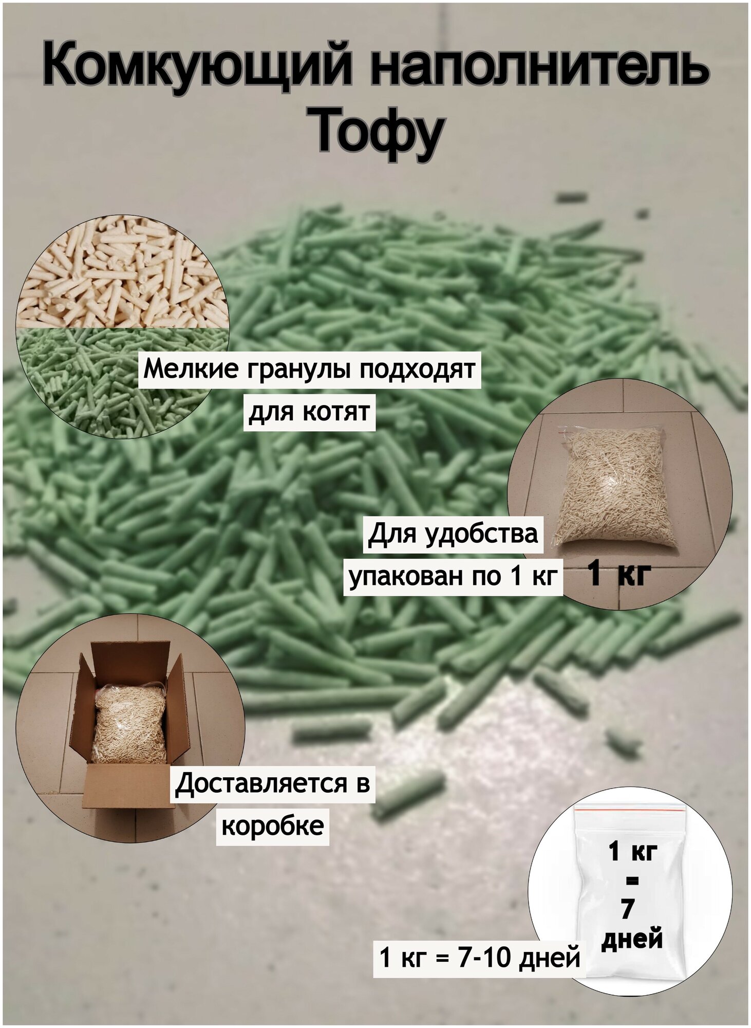 Наполнитель Тофу комкующийся 1 кг 2,8 л (зеленый чай) - фотография № 1