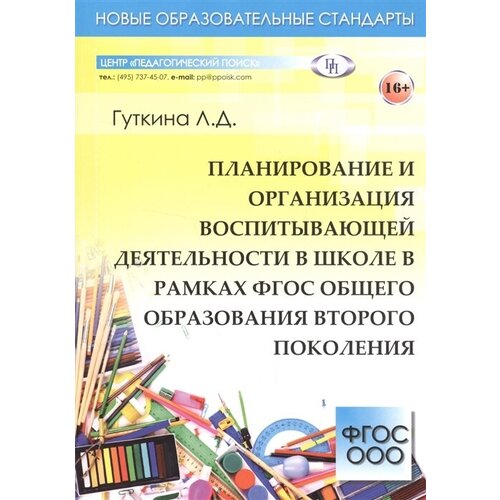 Планирование и организация воспитывающей деятельности в школе в рамках ФГОС общего образования второго поколения