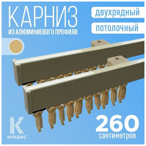 Карниз двухрядный потолочный металлический 260 см, ваниль