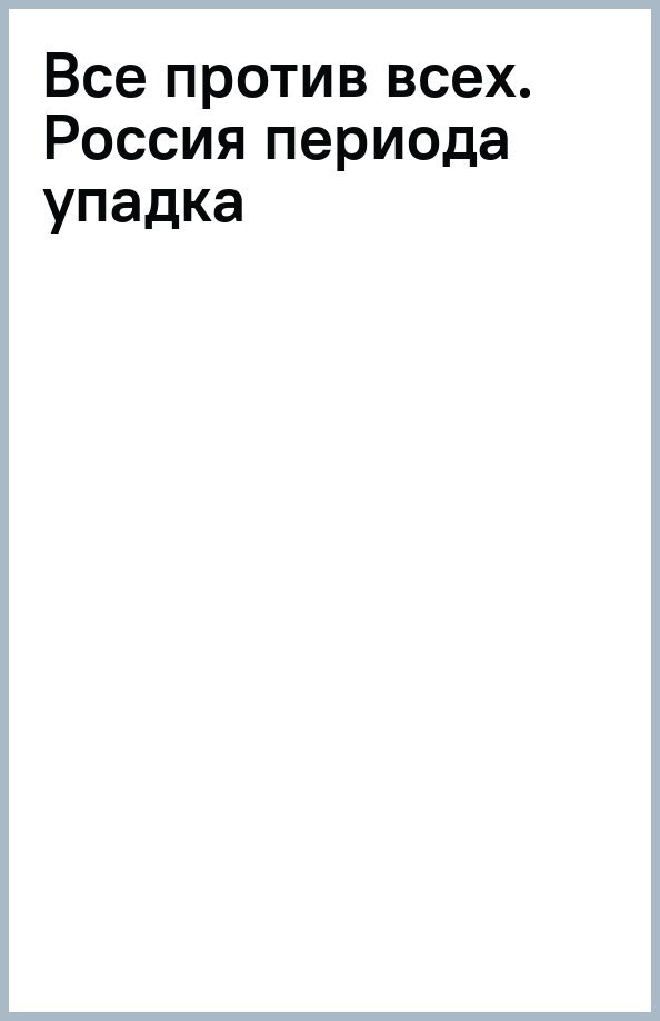 Все против всех. Россия периода упадка - фото №2