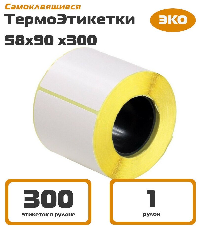 Термоэтикетки 58х90х300 ЭКО