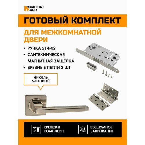 Комплект для межкомнатной двери PAULINIDOR ручки 514-02 + сантехническая магнитная защелка 5096 + врезные петли 2ШТ, Никель матовый