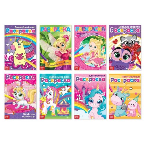 Раскраски для девочек набор «Для маленьких принцесс», 8 шт, по 12 стр. раскраски для девочек для маленьких принцесс 12 страниц