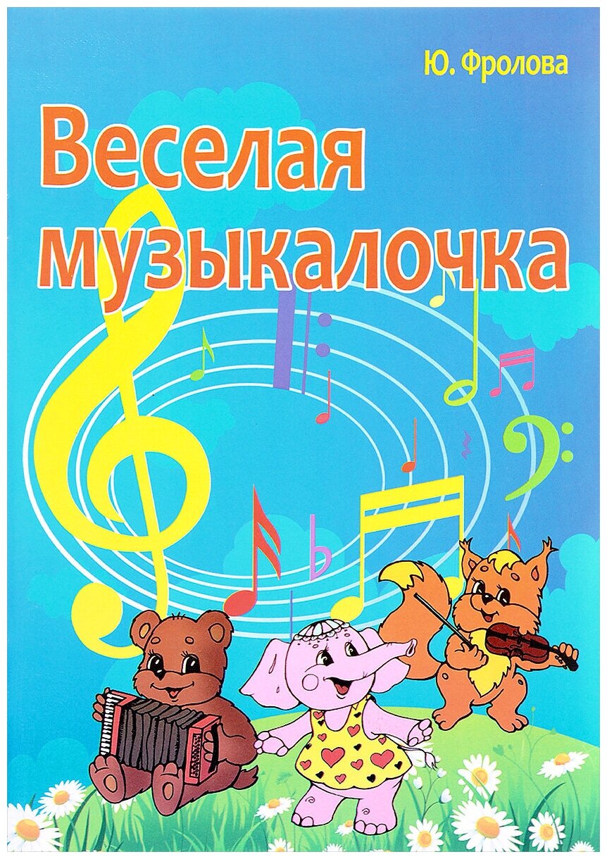 Веселая музыкалочка Учебные пособия для ДМШ Учебное пособие Фролова ЮВ 0+