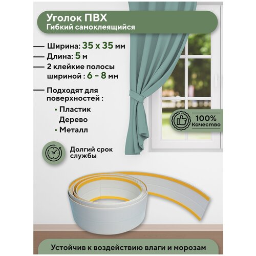 Уголок пвх 35х35 мм. самоклеящийся для окон и дверей