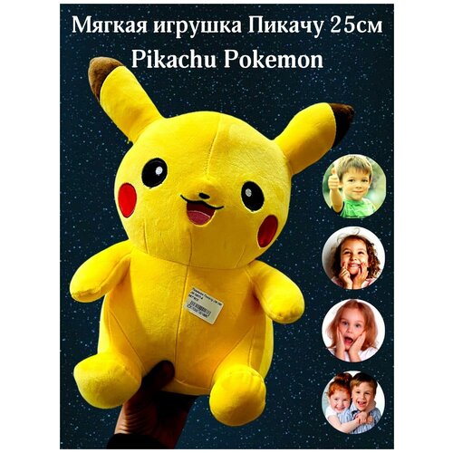 Мягкая игрушка Пикачу 25см (Pikachu Pokemon) мягкая игрушка пикачу 70см pikachu pokemon