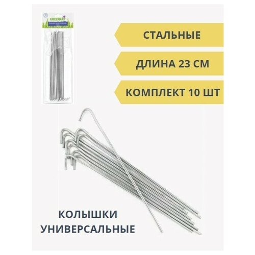 Колышки 10 шт металлические для подвязки растений, 23 см, гвозди садовые