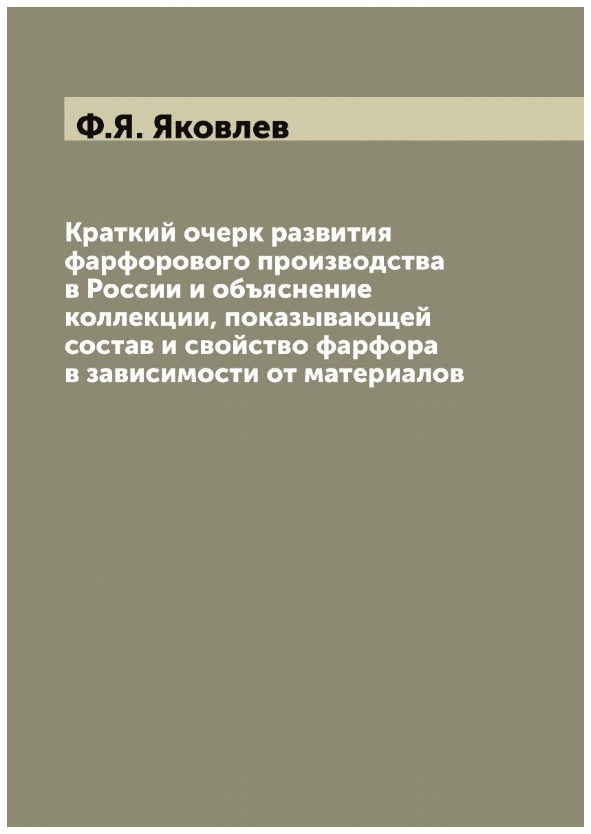 Краткий очерк развития фарфорового производства в России и объяснение коллекции, показывающей состав и свойство фарфора в зависимости от материалов