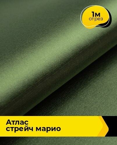 Ткань для шитья и рукоделия Атлас стрейч "Марио" 1 м * 150 см, хаки 001