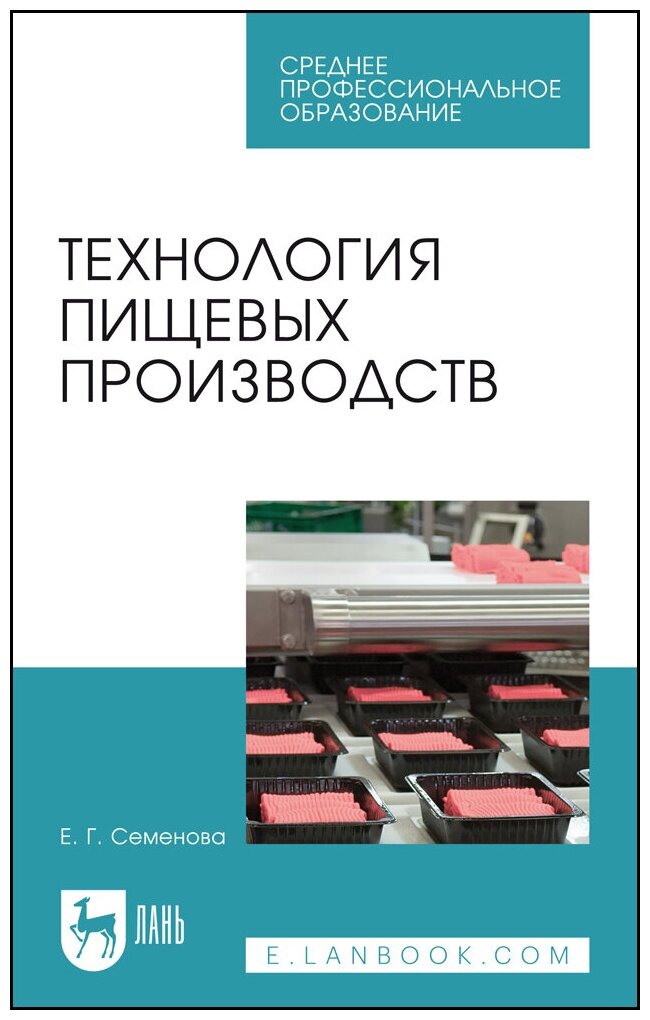 Семенова Е. Г. "Технология пищевых производств"