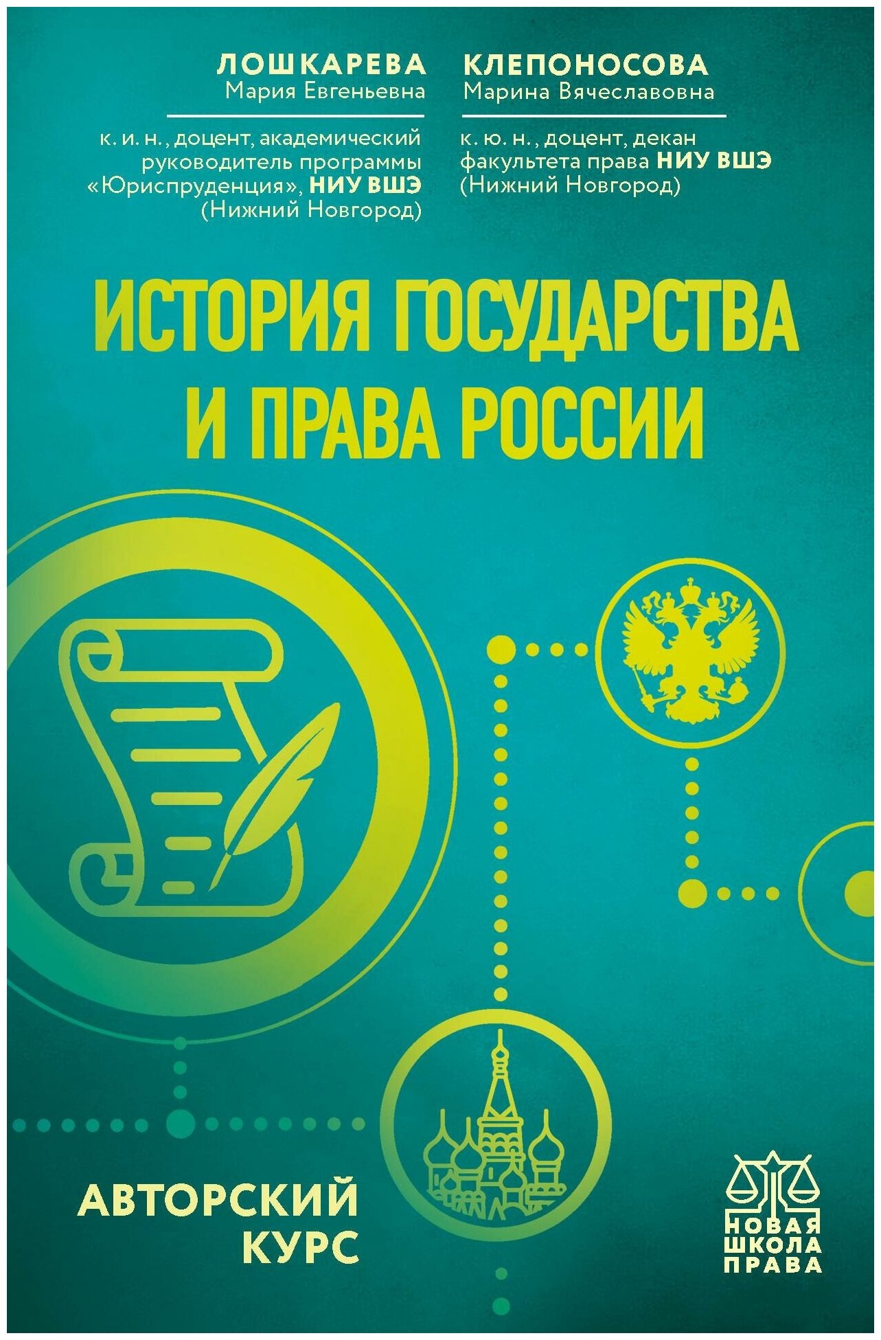 Лошкарева М. Е, Клепоносова М. В. История государства и права России. Авторский курс. Новая школа права