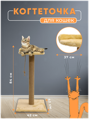 Когтеточка. Когтеточка лежанка. Когтеточка высокий столбик с лежанкой из джута обработанный кошачьей мятой 80х42х42см.