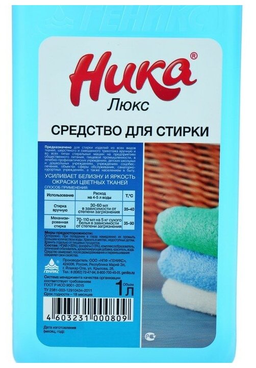 Средство для стирки "Ника-Люкс", с отбеливателем, 1 л 1363356