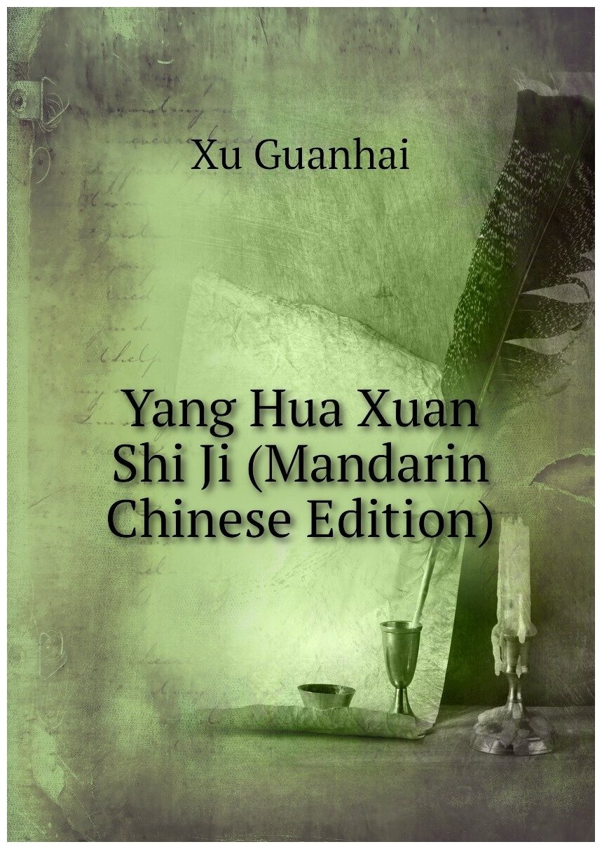 Yang Hua Xuan Shi Ji (Mandarin Chinese Edition)