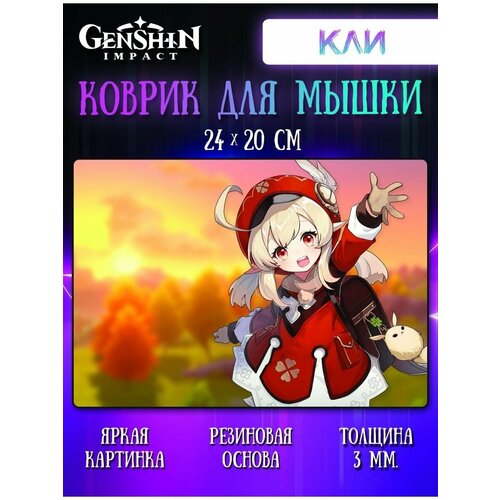 Коврик для мыши Кли Геншин Импакт (Genshin Impact)