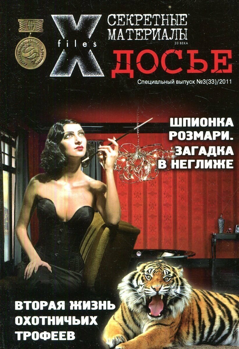 Журнал "Секретные материалы 20 века. Досье", №3 (33) за 2011 г.