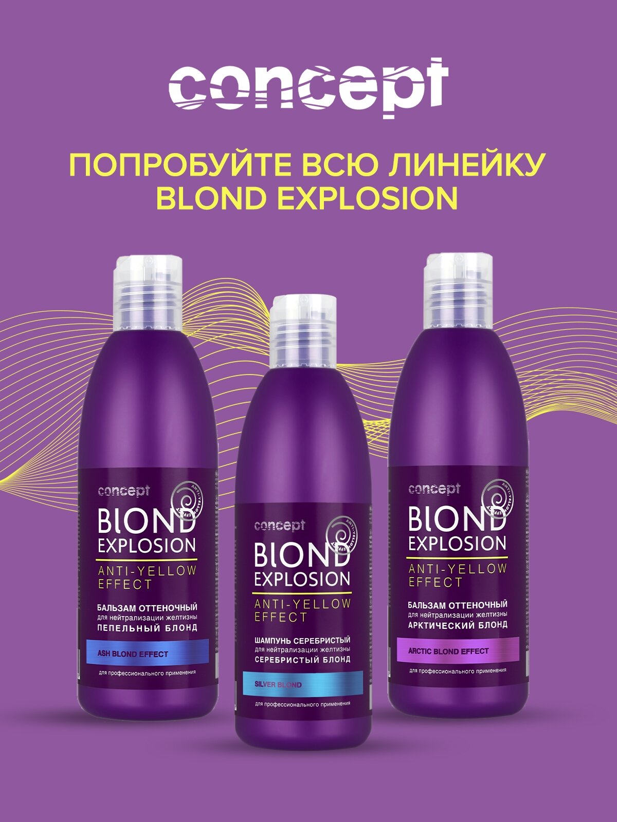 Concept Anti-Yellow Silver Blond Shampoo - Концепт Анти Еллоу Сильвер Блонд Серебристый Шампунь для светлых оттенков, 300 мл -