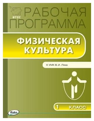 Патрикеев А. Ю. Рабочая программа по физической культуре. 1 класс. К УМК В. И. Ляха. ФГОС. Рабочие программы