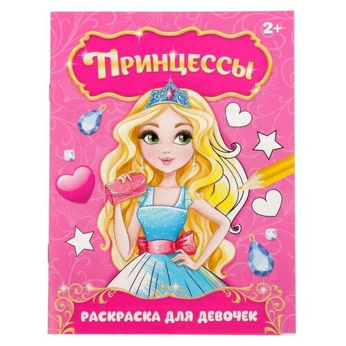 Раскраска «Прекрасные принцессы», 12 стр. раскраска теропром 2012642 прекрасные принцессы 12 стр