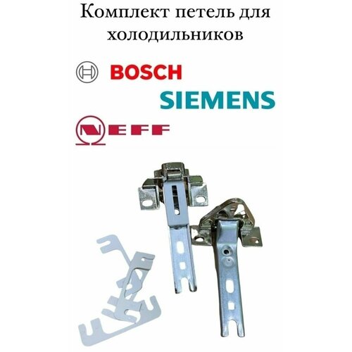 ручка двери для холодильника bosch siemens neff расположение универсальное цвет серебро Комплект петель для встроенного холодильника Bosch, Siemens, Neff