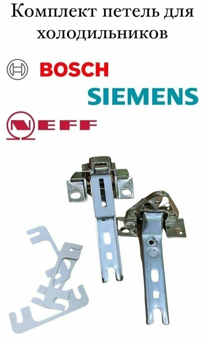 Комплект петель для встроенного холодильника Bosch Siemens Neff