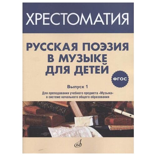 17369МИ Русская поэзия в музыке для детей. Хрестоматия. Вып. 1, издательство Музыка Москва 17370ми русская поэзия в музыке для детей хрестоматия выпуск 2 издательство музыка