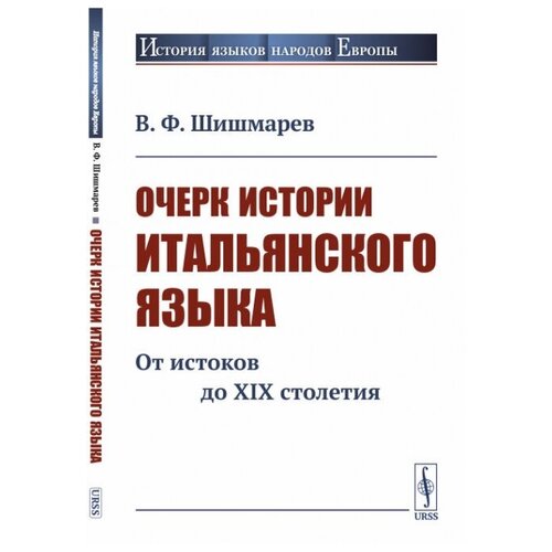 Очерк истории итальянского языка: От истоков до XIX столетия