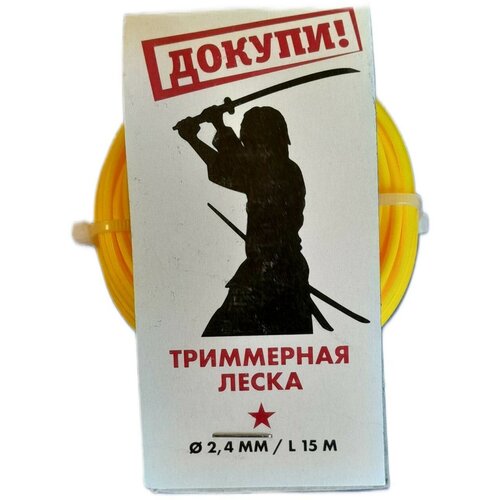 Леска для триммера, Докупи, звезда, 2.4мм, 15 м.