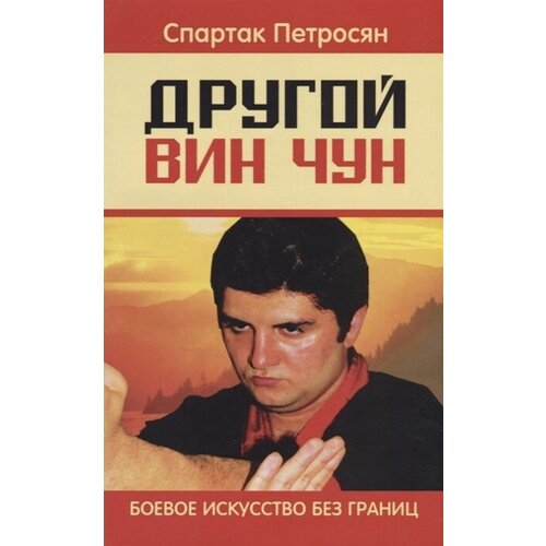 Петросян С.Д. "Другой Вин Чун. Боевое искусство без границ"