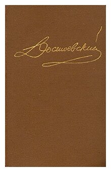 Книга "Достоевский. Собрание сочинений в пятнадцати томах. Том 7". Достоевский. Год издания 1990