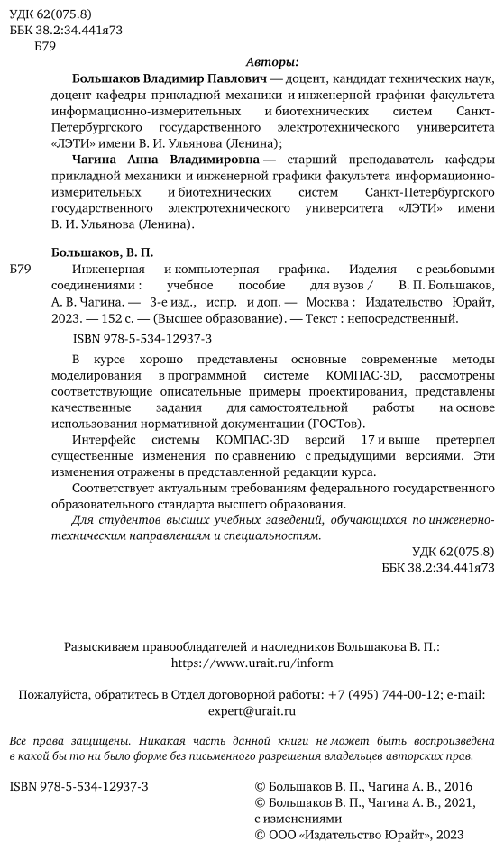 Инженерная и компьютерная графика. Изделия с резьбовыми соединениями 3-е изд., испр. и доп. Учебное пособие для вузов - фото №3