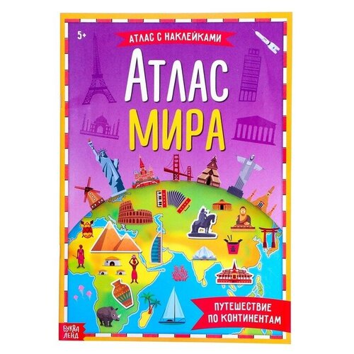 Книга с наклейками «Атлас мира», формат А4, 16 стр.