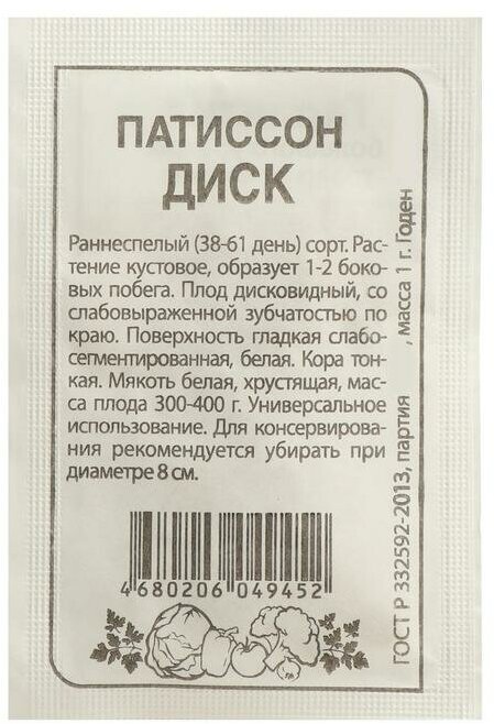 Семена Патиссон Диск Сем Алт б/п 1 г 6 шт