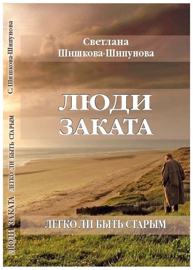 Люди заката. Легко ли быть старым