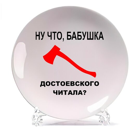 фото Тарелка coolpodarok ну что, бабушка достоевского читала?