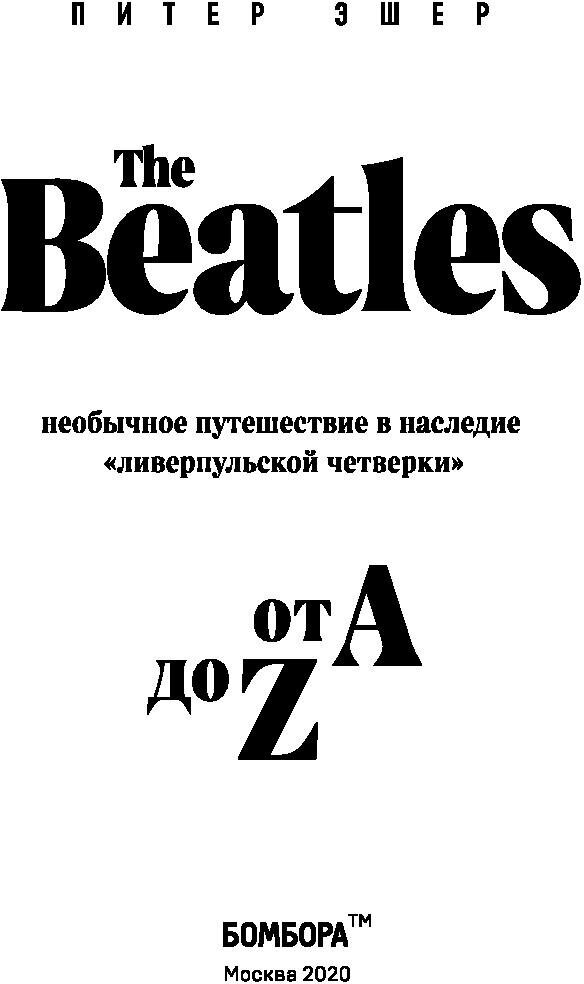 The Beatles от A до Z: необычное путешествие в наследие «ливерпульской четверки» - фото №15