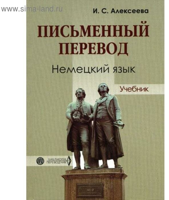 Книга Письменный перевод. Немецкий Язык - фото №1