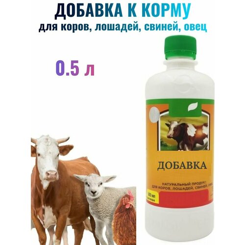 Добавка натуральная к корму для коров, лошадей, свинец, овец 0,5л - для обогащения рациона и укрепления здоровья домашней скотины. Повышает качество молока и мяса.