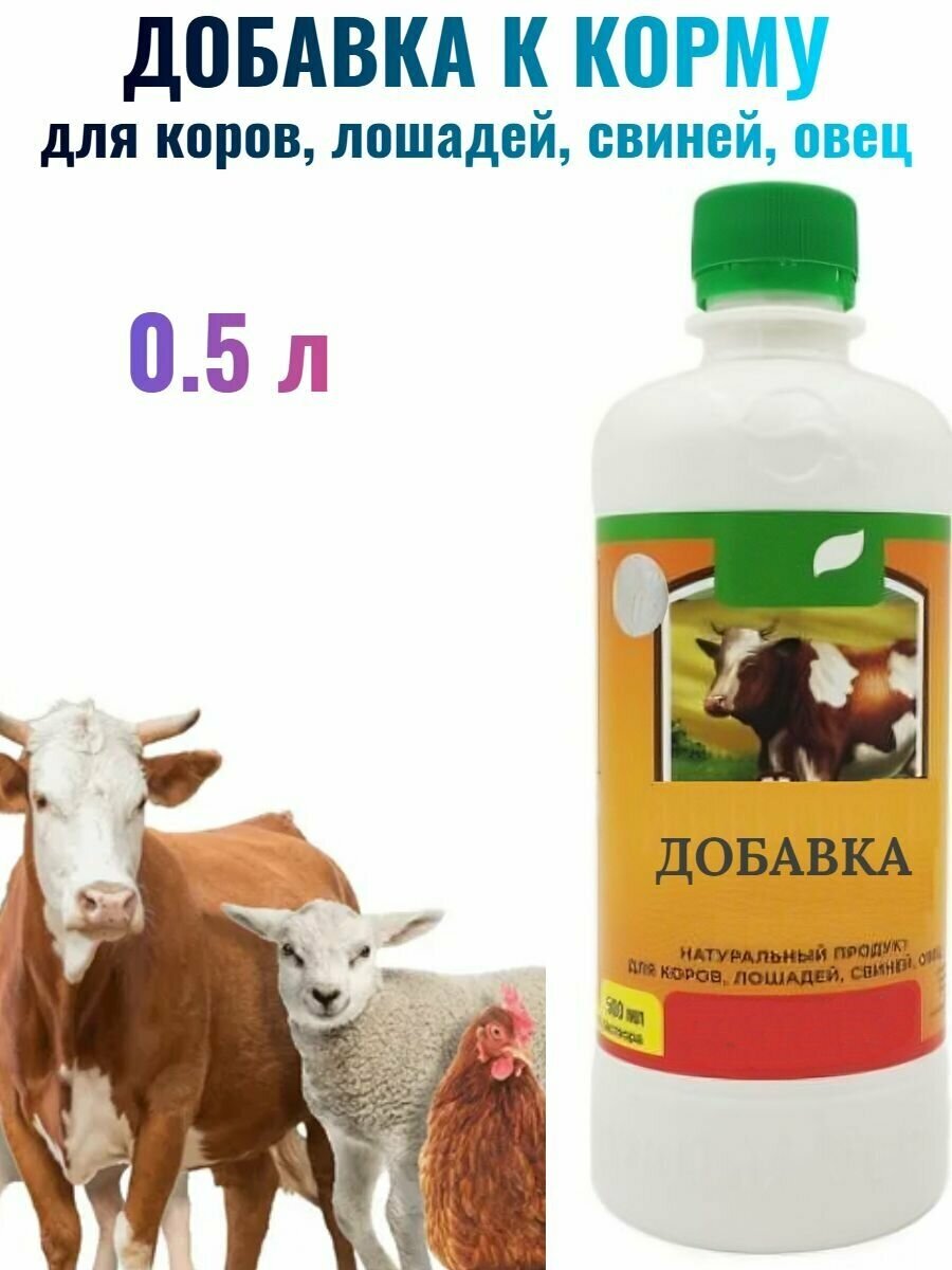 Добавка натуральная к корму для коров, лошадей, свинец, овец 0,5л - для обогащения рациона и укрепления здоровья домашней скотины. Повышает качество молока и мяса.