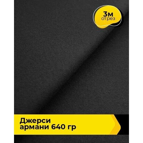 Ткань для шитья и рукоделия Джерси Армани 640 гр 3 м * 150 см, черный 007