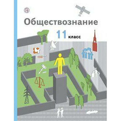 Обществознание. 11 класс. Базовый уровень. Учебник. Гаман-Голутвина О. В, Ковлер А. И, Пономарева Е. Г.