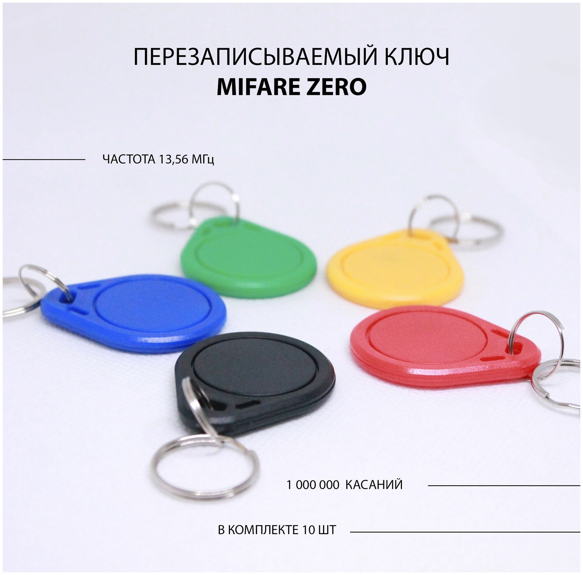 Ключ для домофона Mifare Zero 10шт перезаписываемый . Частота 13,56 МГц Разноцветный микс
