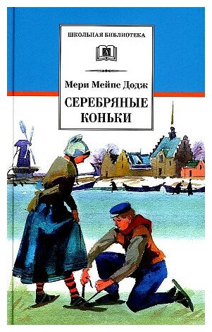 Додж Мэри Элизабет Мэйпс. Серебряные коньки. Школьная библиотека